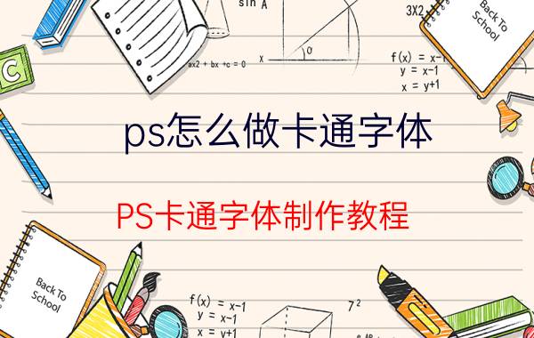 ps怎么做卡通字体 PS卡通字体制作教程